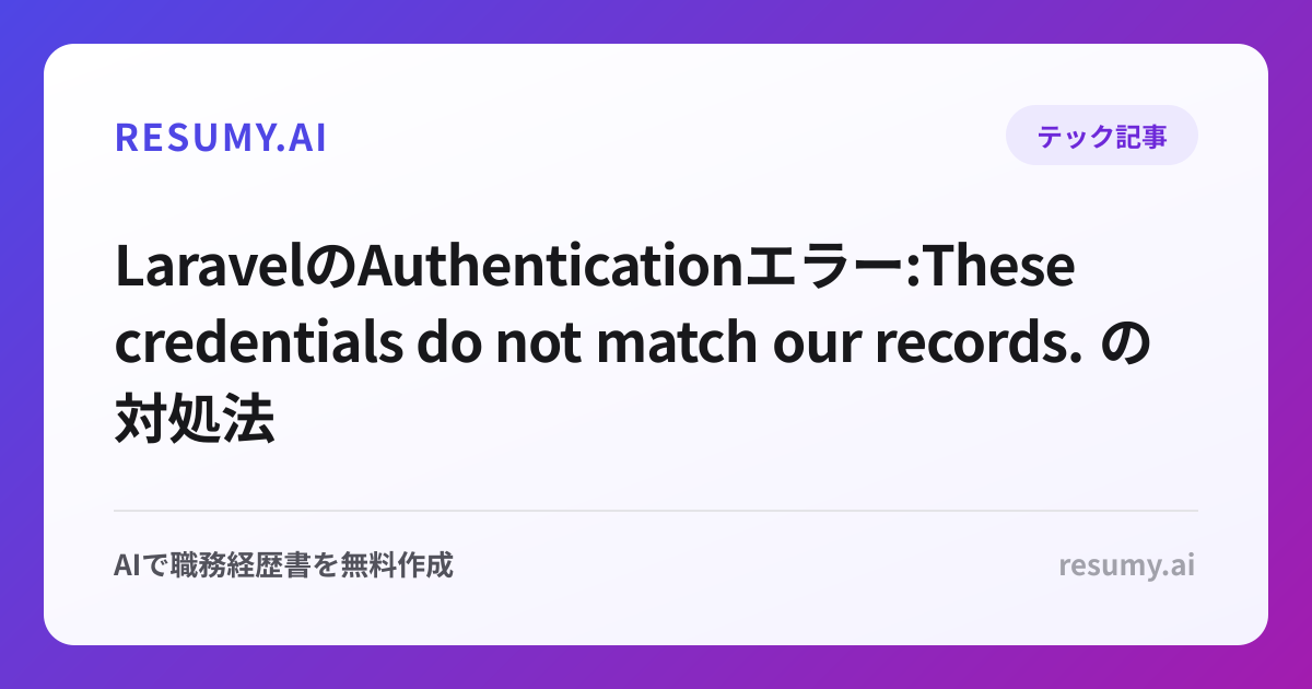  LaravelのAuthenticationエラー:These credentials do not match our records. の対処法