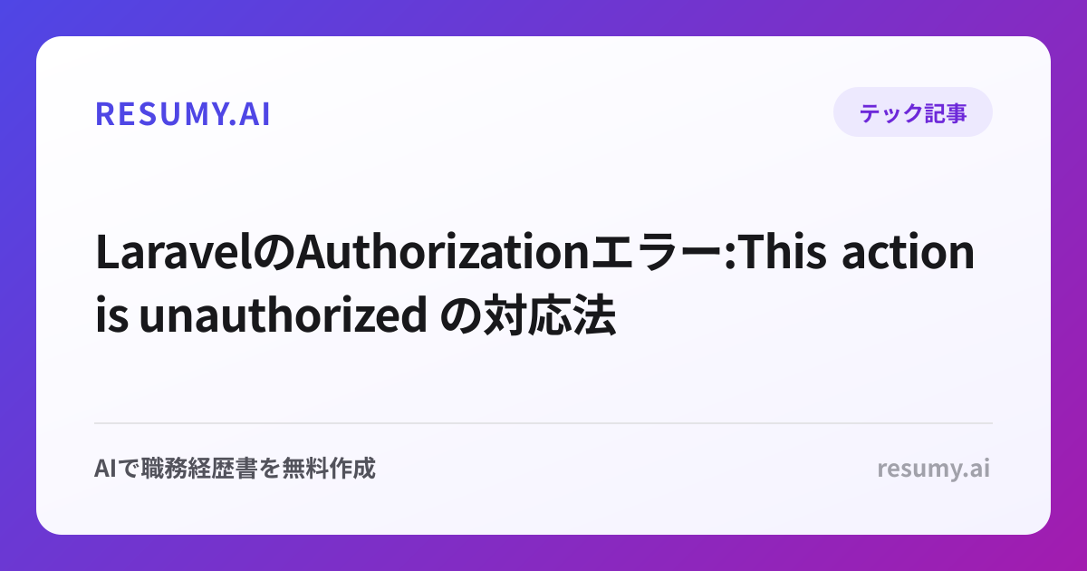  LaravelのAuthorizationエラー:This action is unauthorized の対応法