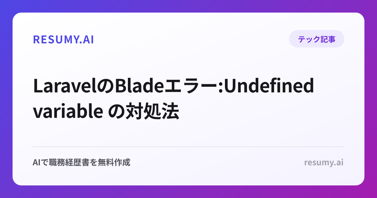  LaravelのBladeエラー:Undefined variable の対処法
