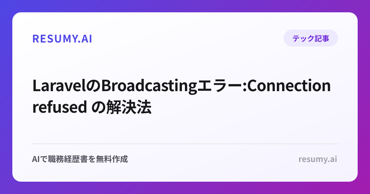  LaravelのBroadcastingエラー:Connection refused の解決法
