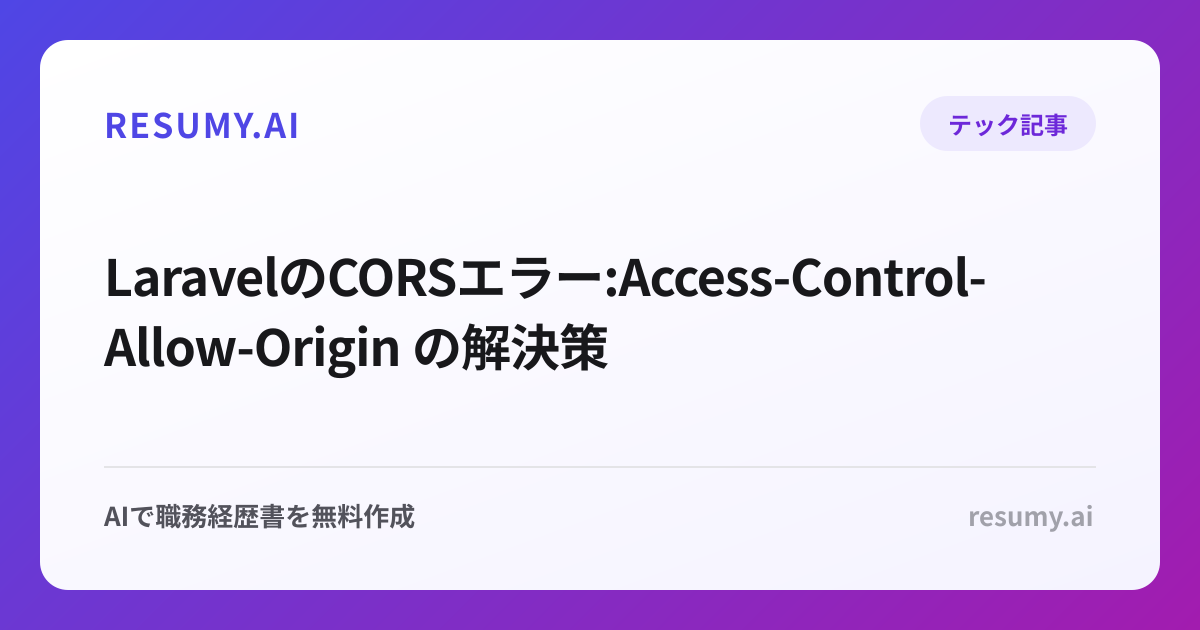  LaravelのCORSエラー:Access-Control-Allow-Origin の解決策