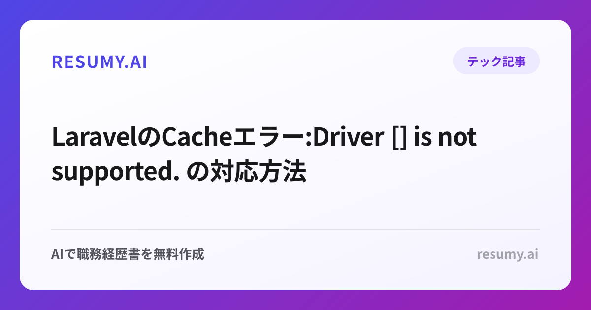  LaravelのCacheエラー:Driver [] is not supported. の対応方法