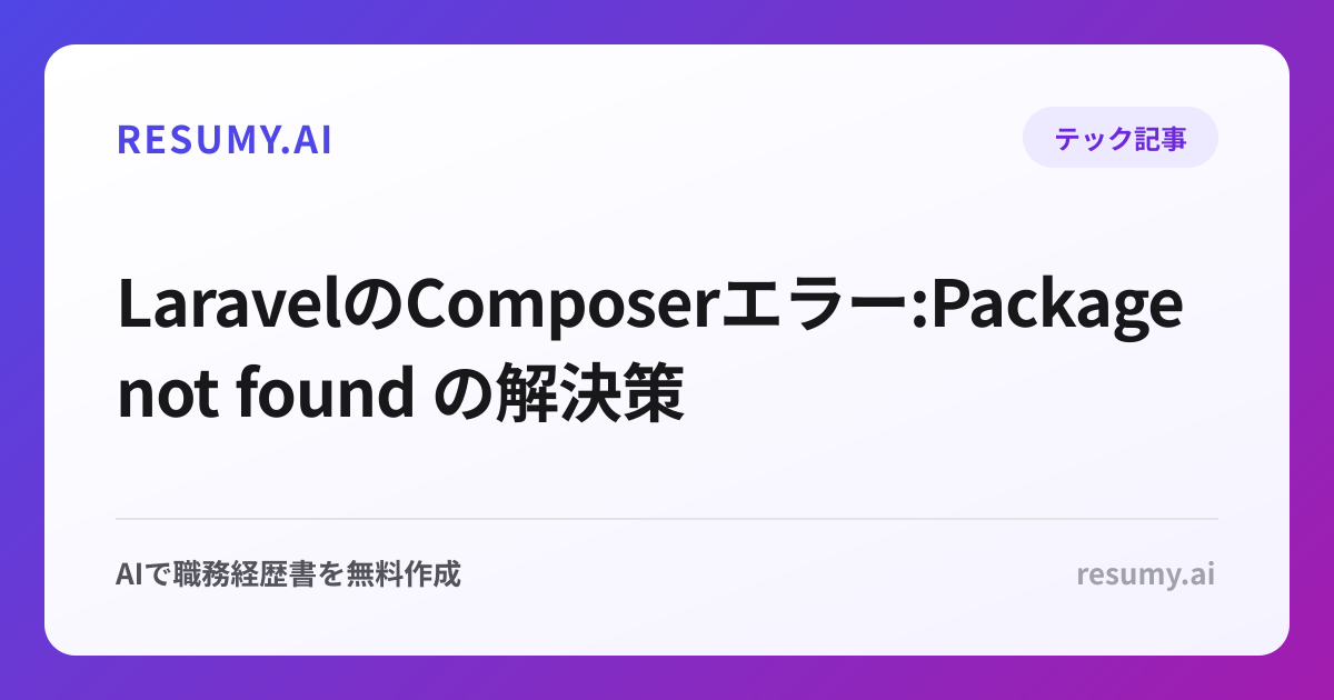 LaravelのComposerエラー:Package not found の解決策