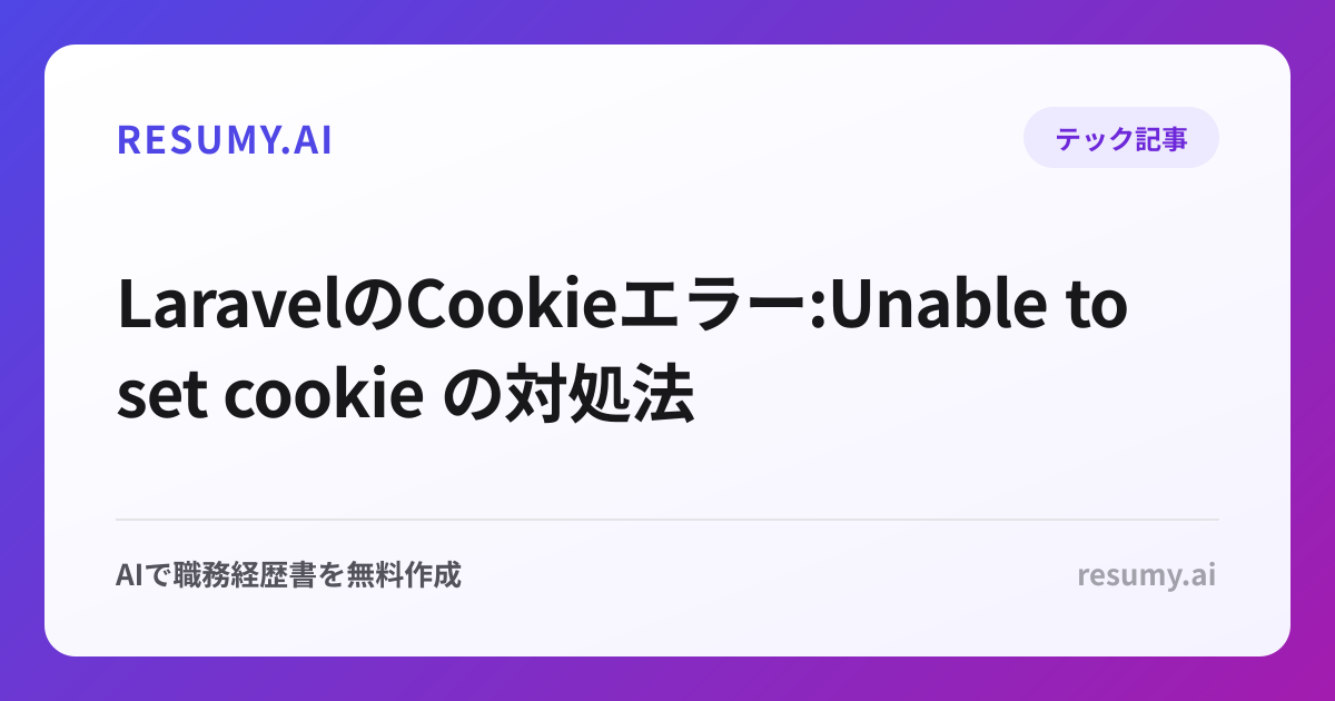  LaravelのCookieエラー:Unable to set cookie の対処法