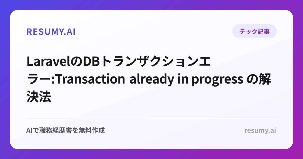  LaravelのDBトランザクションエラー:Transaction already in progress の解決法