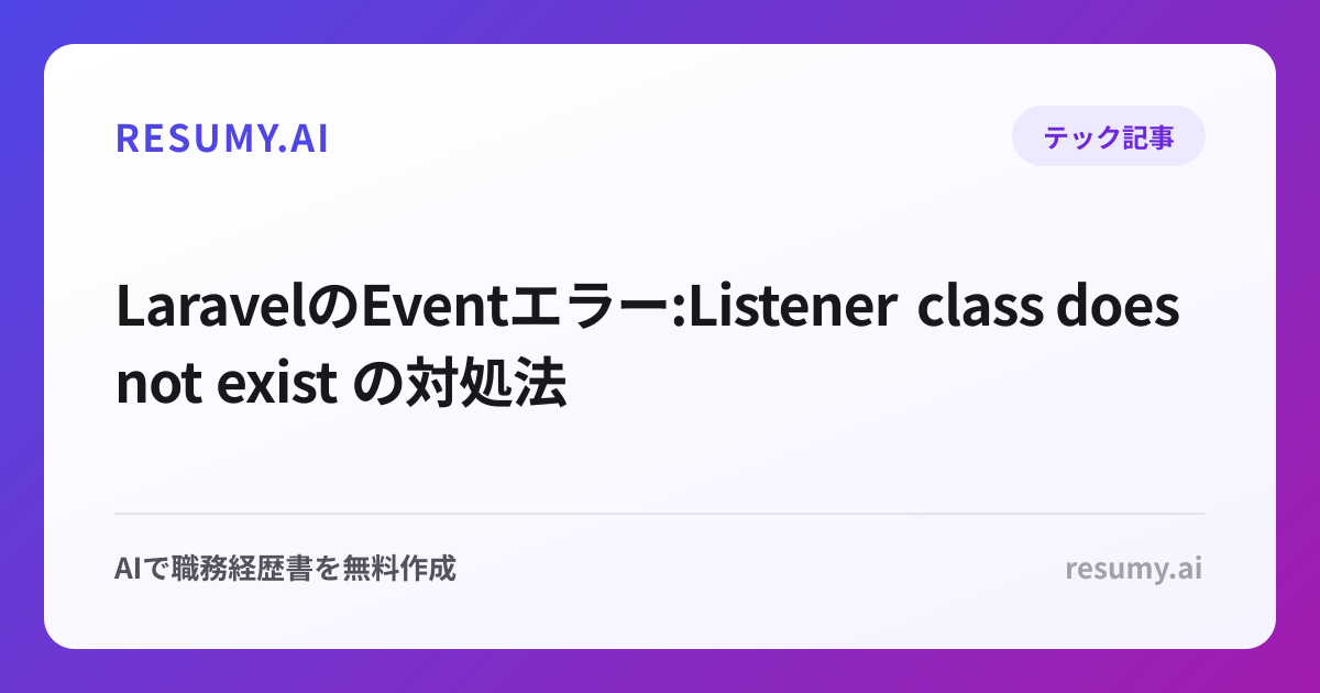  LaravelのEventエラー:Listener class does not exist の対処法