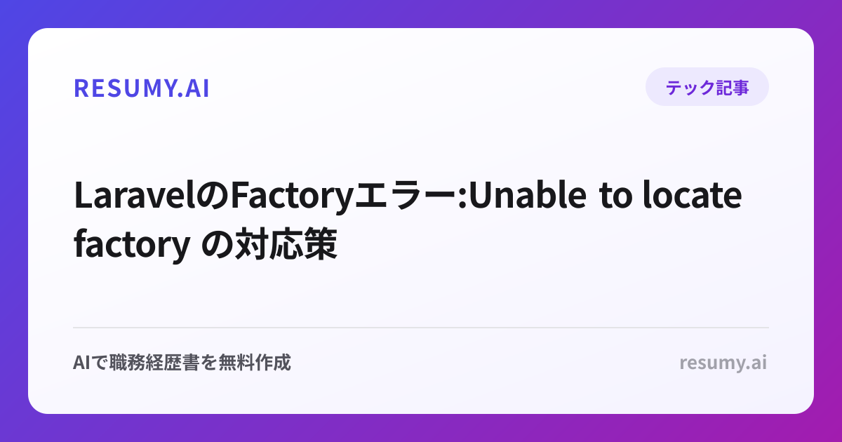  LaravelのFactoryエラー:Unable to locate factory の対応策