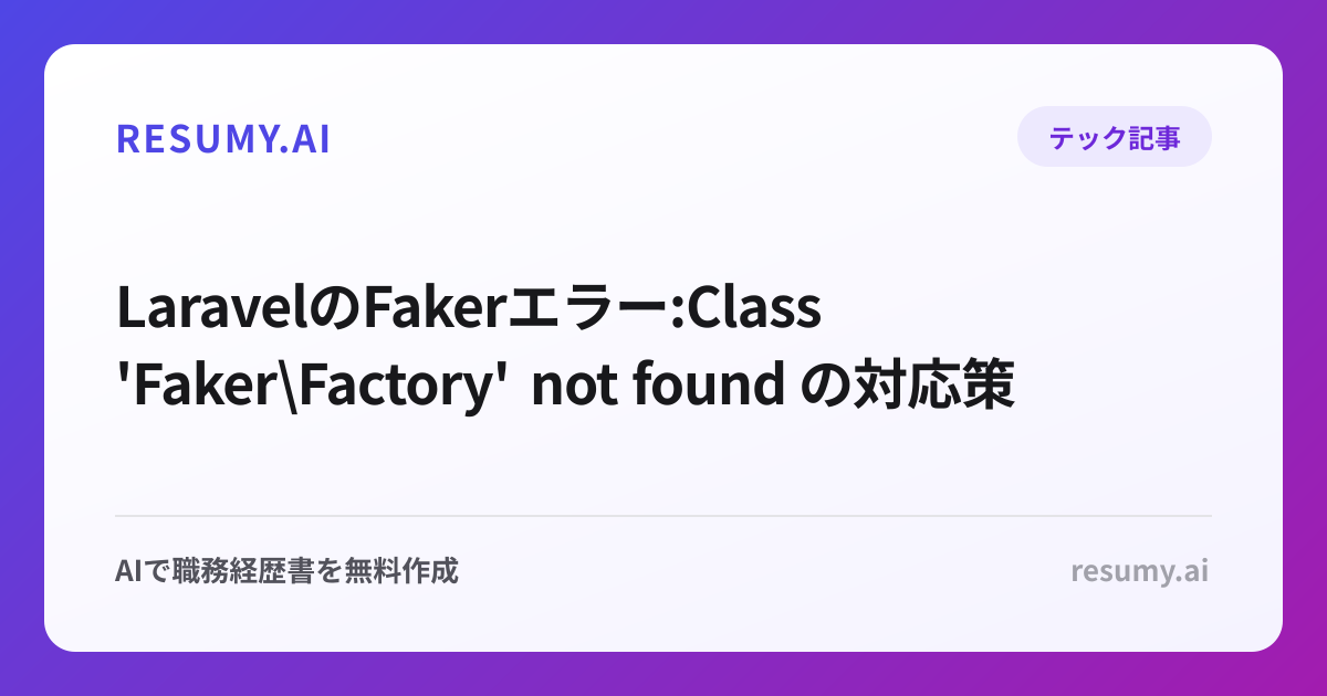  LaravelのFakerエラー:Class 'Faker\Factory' not found の対応策
