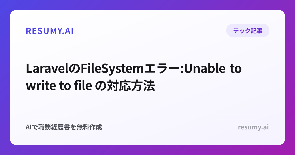  LaravelのFileSystemエラー:Unable to write to file の対応方法