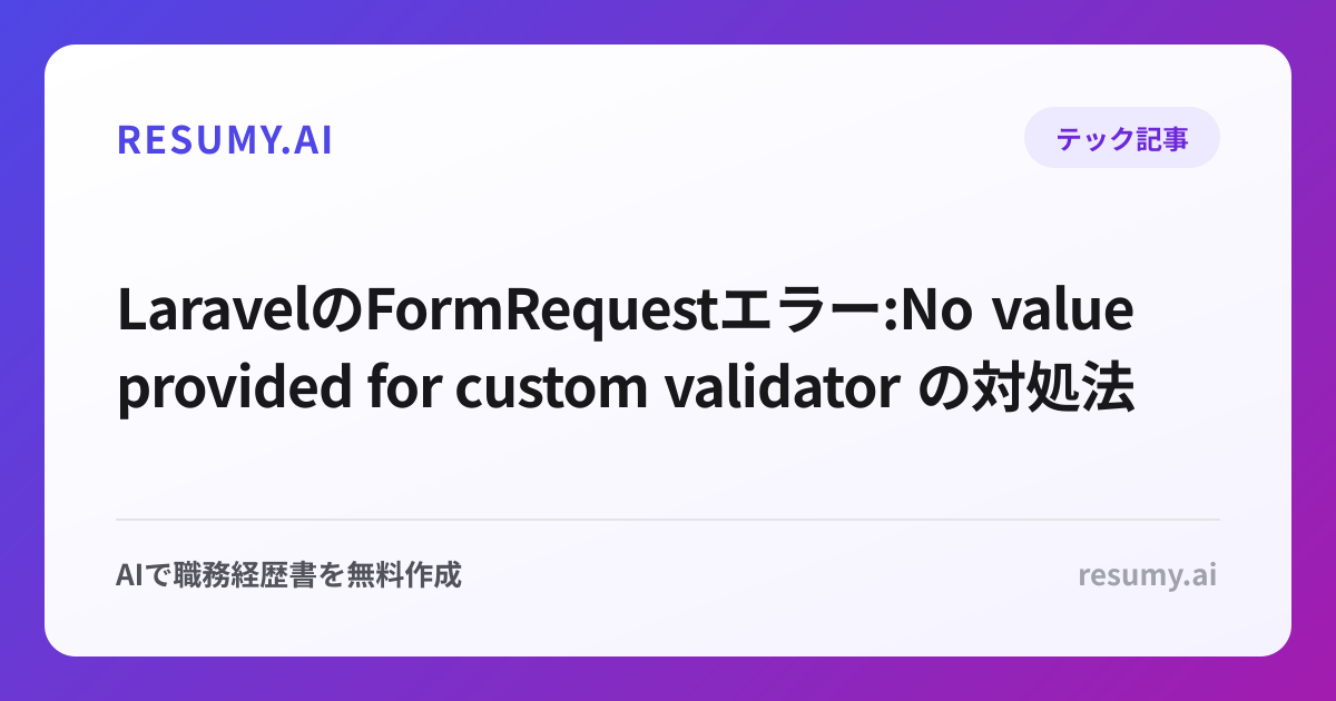  LaravelのFormRequestエラー:No value provided for custom validator の対処法