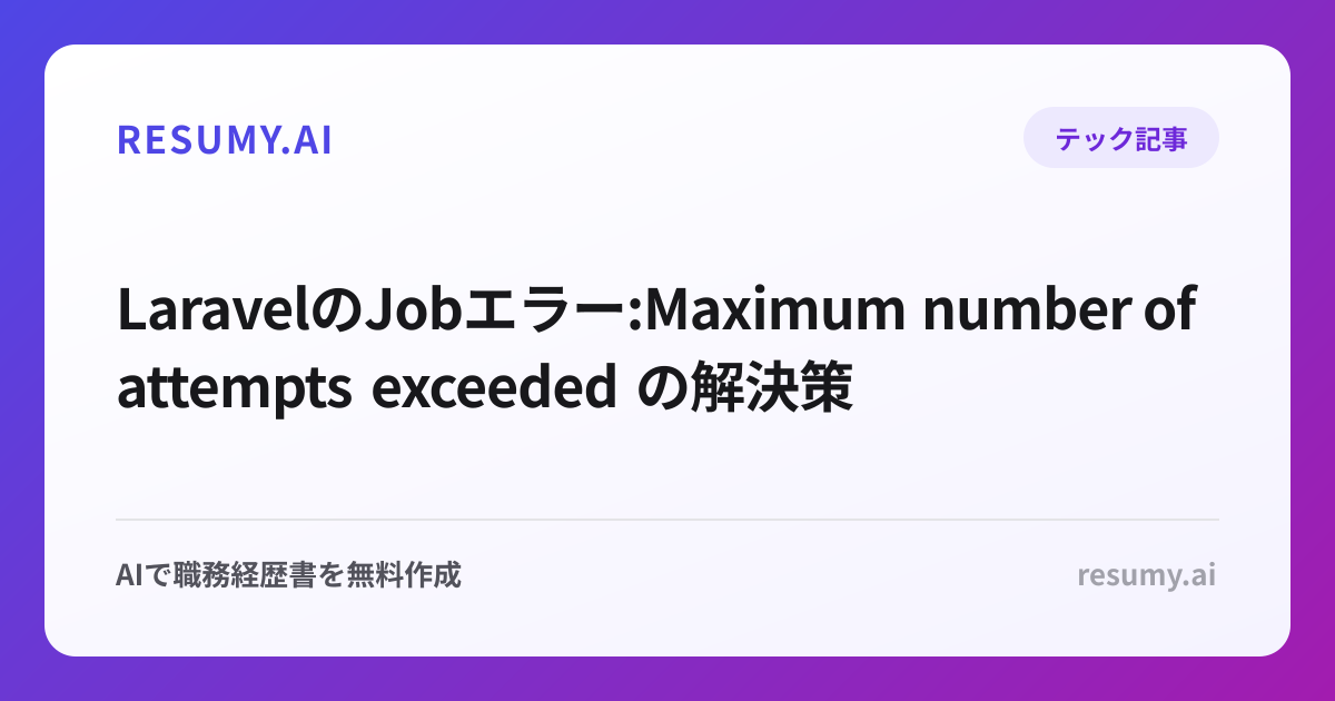  LaravelのJobエラー:Maximum number of attempts exceeded の解決策