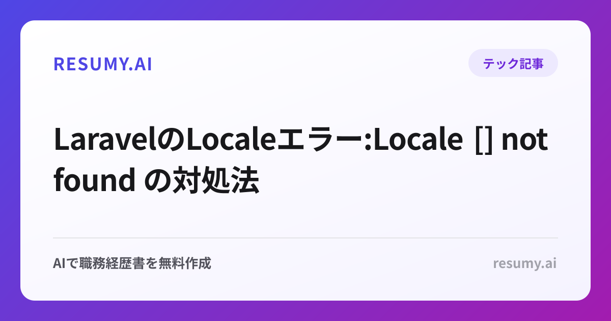  LaravelのLocaleエラー:Locale [] not found の対処法