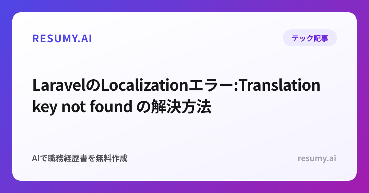  LaravelのLocalizationエラー:Translation key not found の解決方法