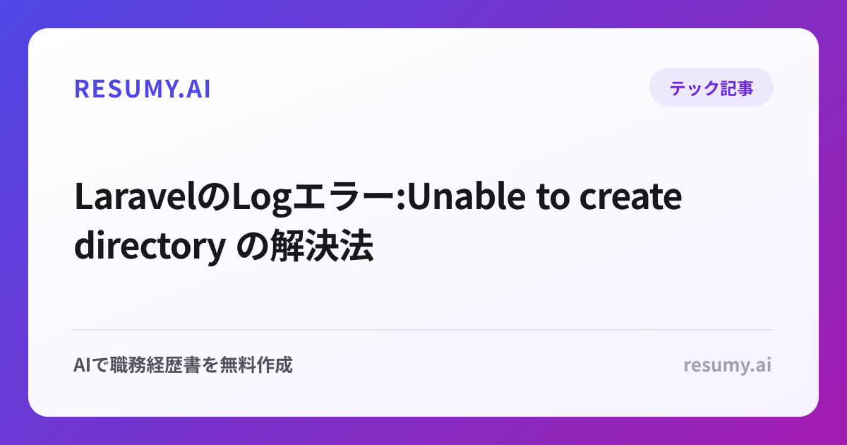  LaravelのLogエラー:Unable to create directory の解決法