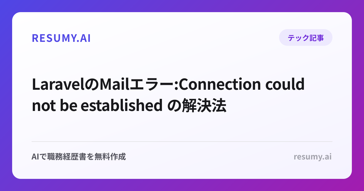  LaravelのMailエラー:Connection could not be established の解決法