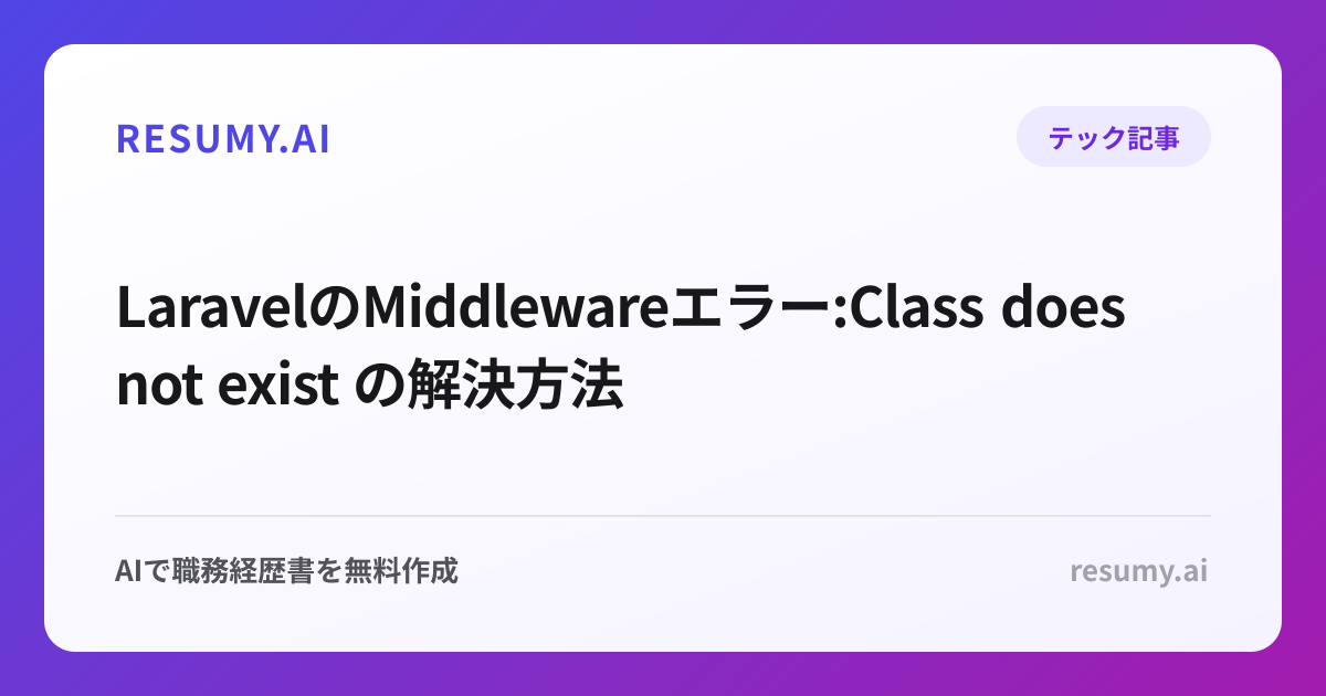  LaravelのMiddlewareエラー:Class does not exist の解決方法