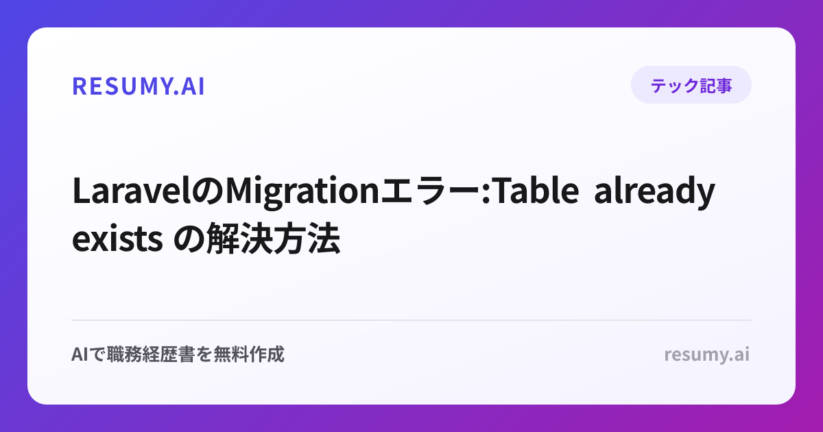  LaravelのMigrationエラー:Table already exists の解決方法