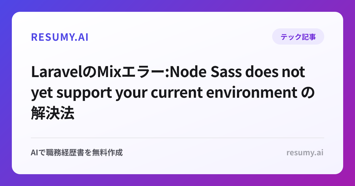  LaravelのMixエラー:Node Sass does not yet support your current environment の解決法