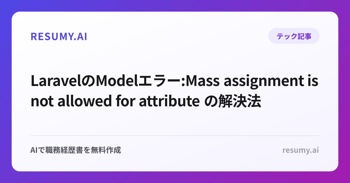  LaravelのModelエラー:Mass assignment is not allowed for attribute の解決法