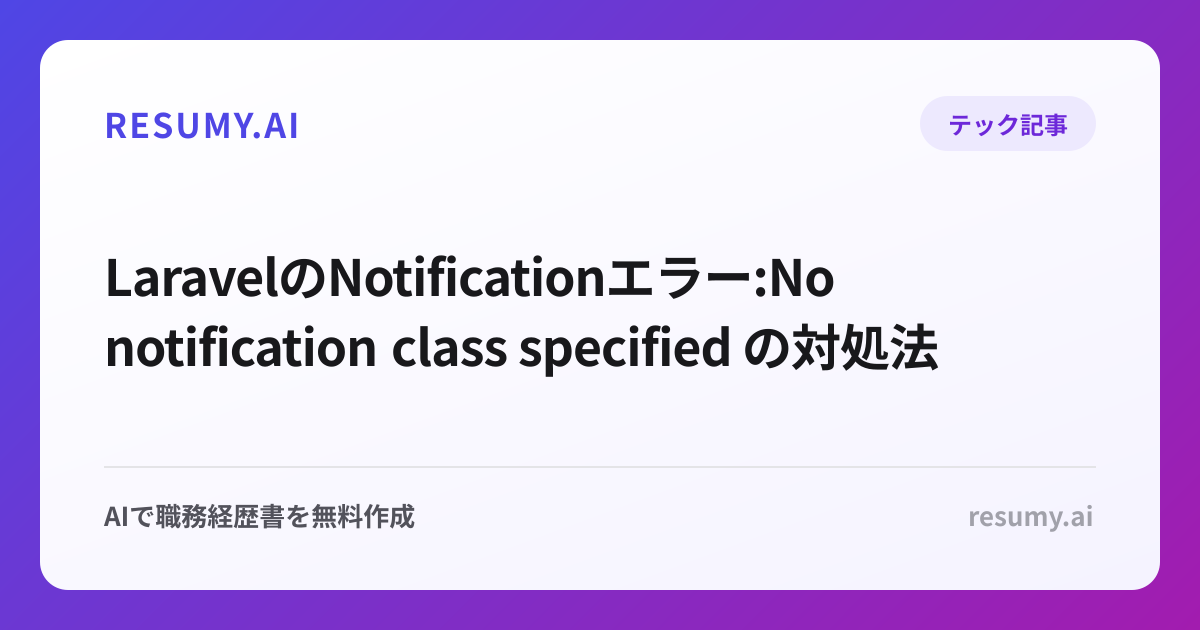  LaravelのNotificationエラー:No notification class specified の対処法