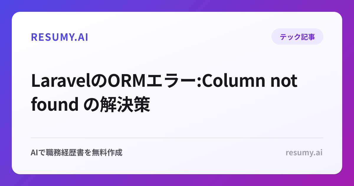  LaravelのORMエラー:Column not found の解決策