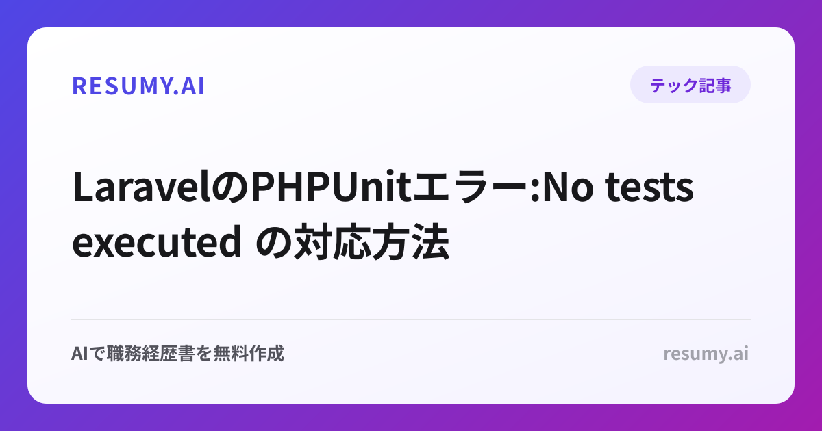  LaravelのPHPUnitエラー:No tests executed の対応方法