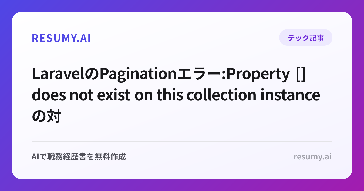  LaravelのPaginationエラー:Property [] does not exist on this collection instance の対応策