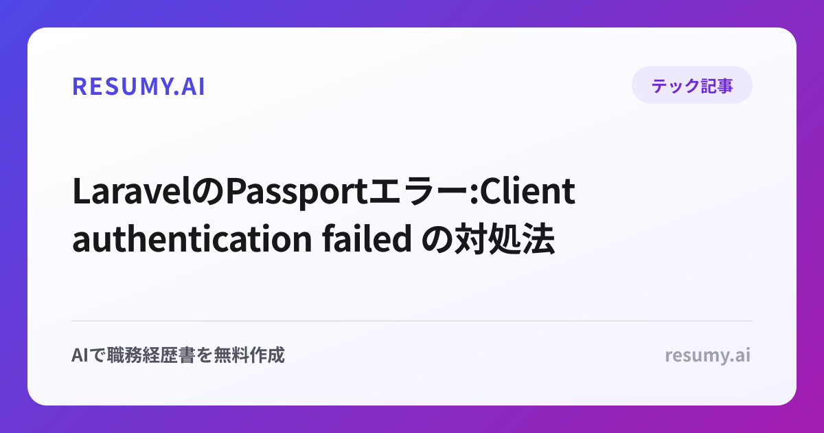  LaravelのPassportエラー:Client authentication failed の対処法
