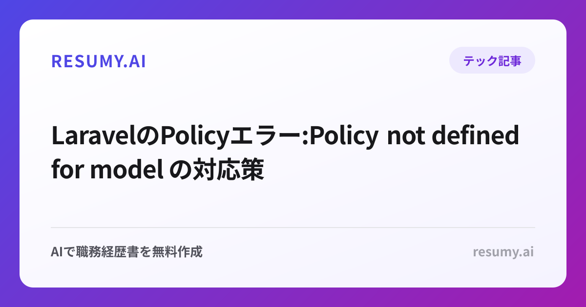  LaravelのPolicyエラー:Policy not defined for model の対応策