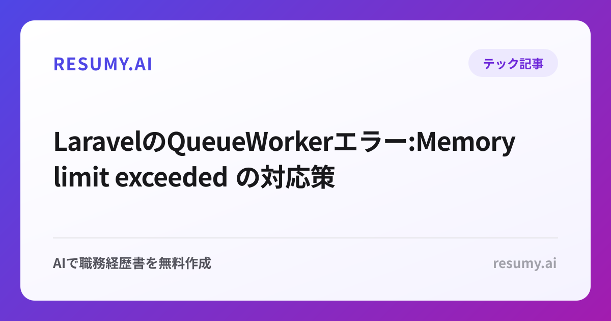  LaravelのQueueWorkerエラー:Memory limit exceeded の対応策