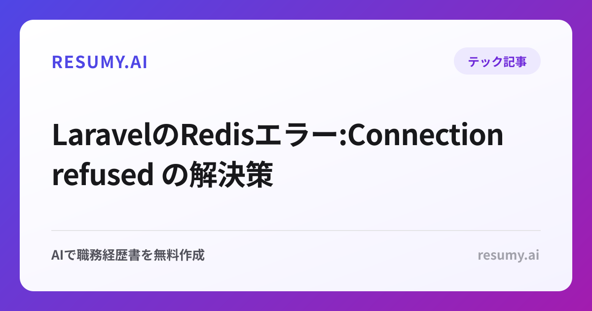  LaravelのRedisエラー:Connection refused の解決策