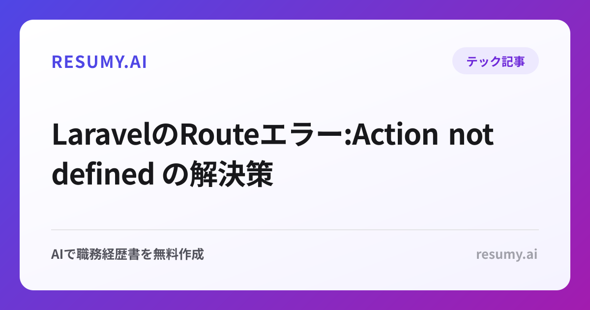 LaravelのRouteエラー:Action not defined の解決策