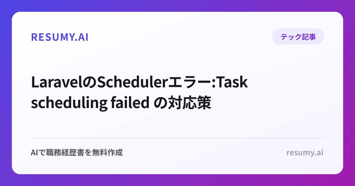  LaravelのSchedulerエラー:Task scheduling failed の対応策