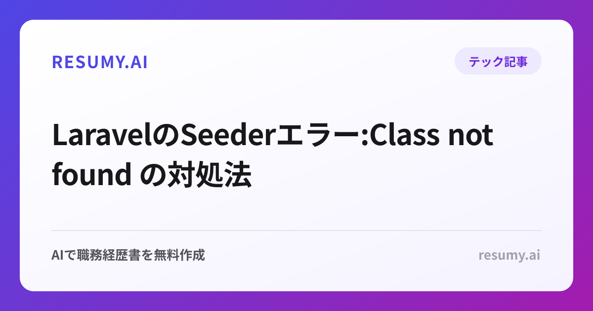  LaravelのSeederエラー:Class not found の対処法