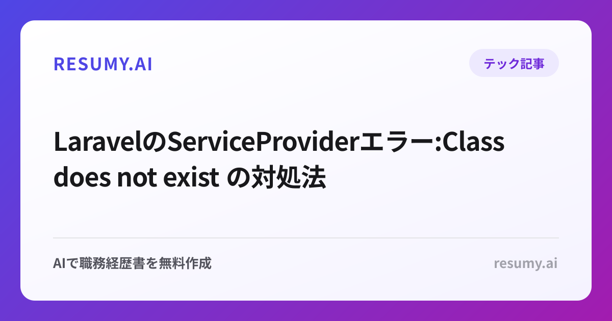  LaravelのServiceProviderエラー:Class does not exist の対処法