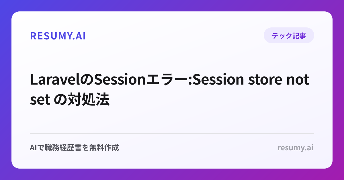  LaravelのSessionエラー:Session store not set の対処法