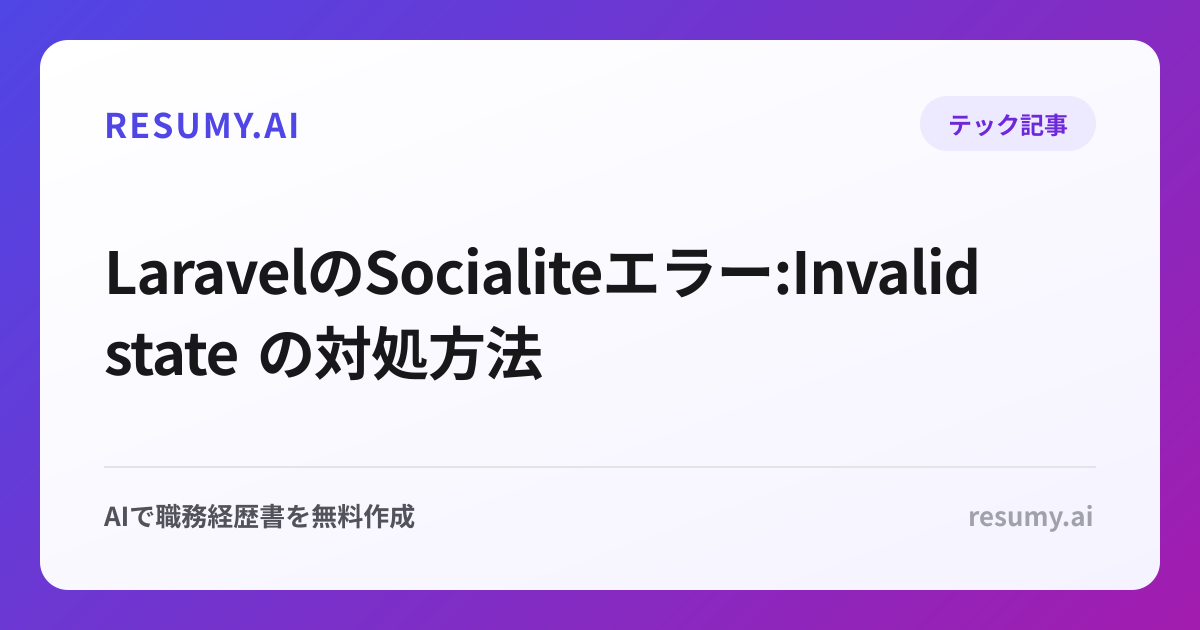  LaravelのSocialiteエラー:Invalid state の対処方法