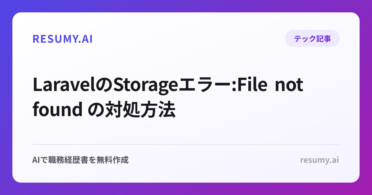  LaravelのStorageエラー:File not found の対処方法