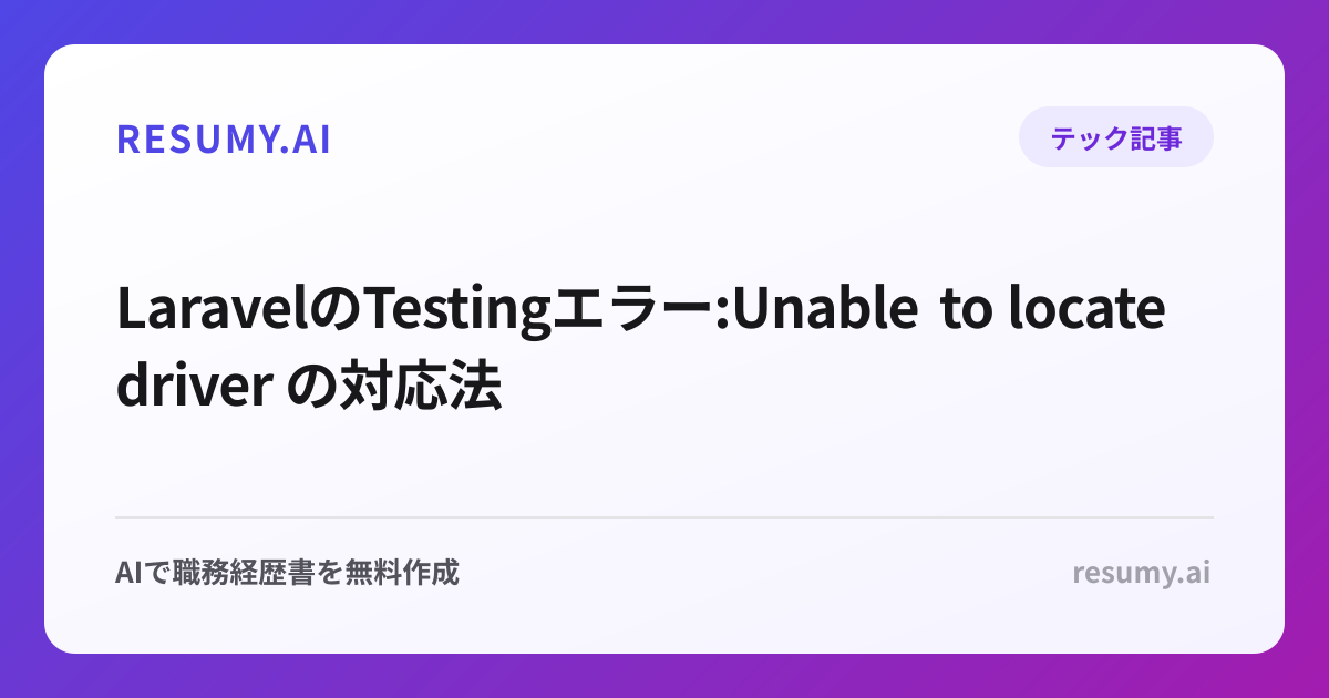  LaravelのTestingエラー:Unable to locate driver の対応法