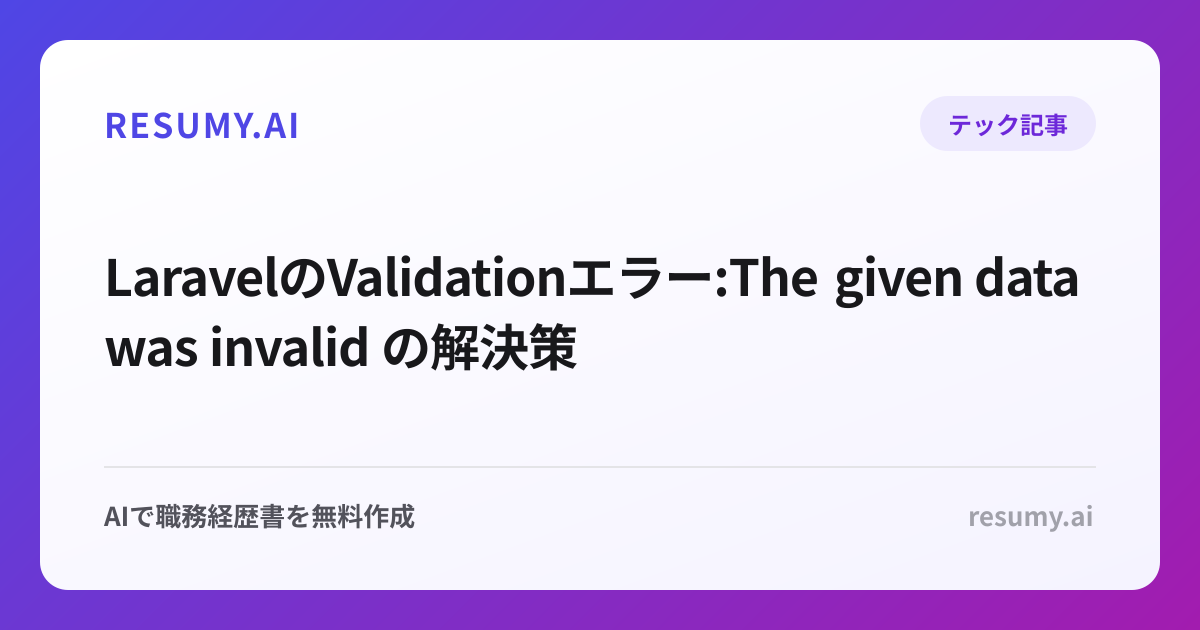 LaravelのValidationエラー:The given data was invalid の解決策