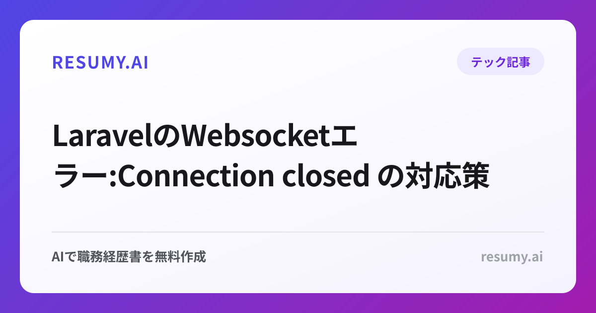 LaravelのWebsocketエラー:Connection closed の対応策