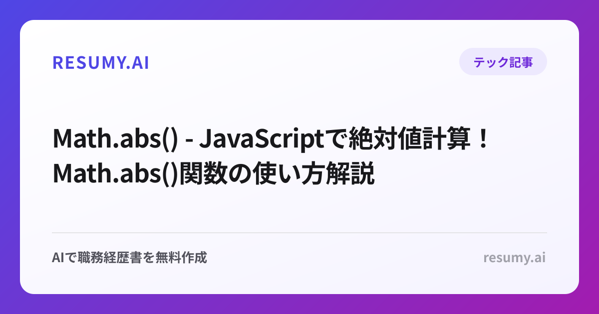  Math.abs() - JavaScriptで絶対値計算！Math.abs()関数の使い方解説