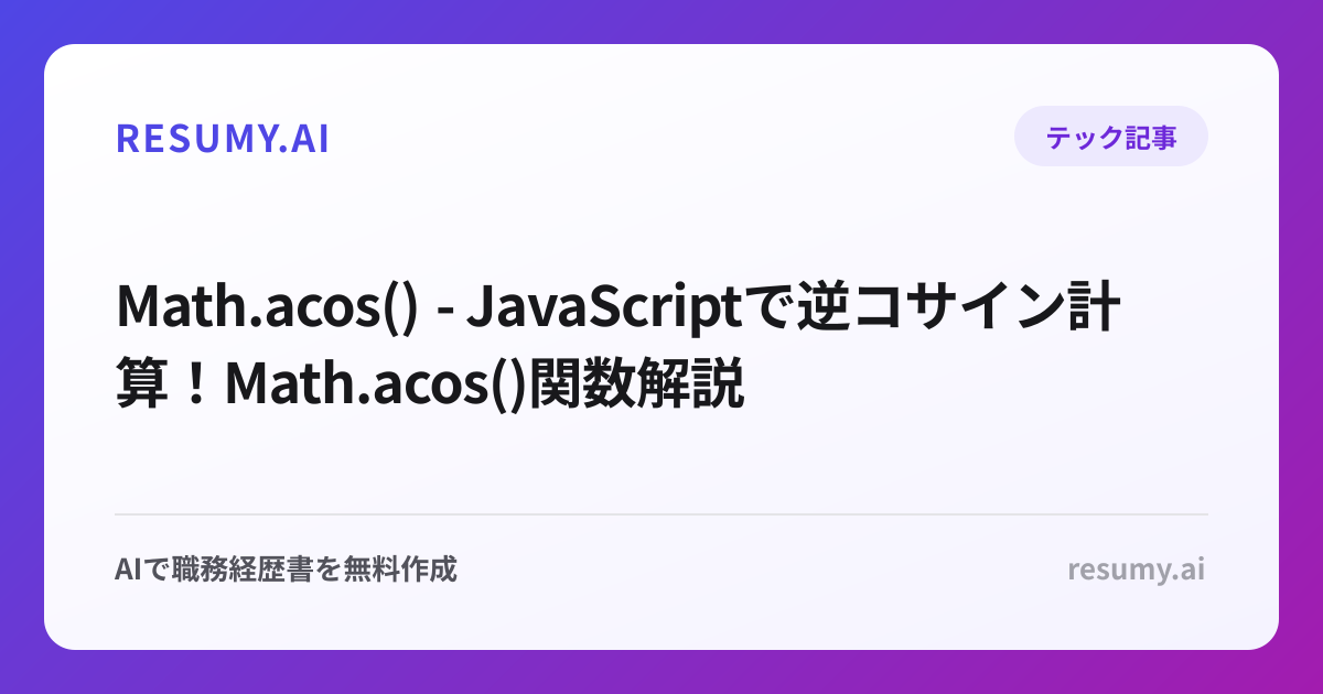  Math.acos() - JavaScriptで逆コサイン計算！Math.acos()関数解説
