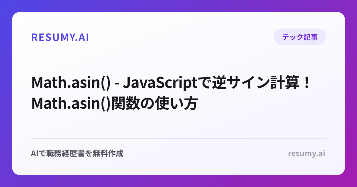  Math.asin() - JavaScriptで逆サイン計算！Math.asin()関数の使い方
