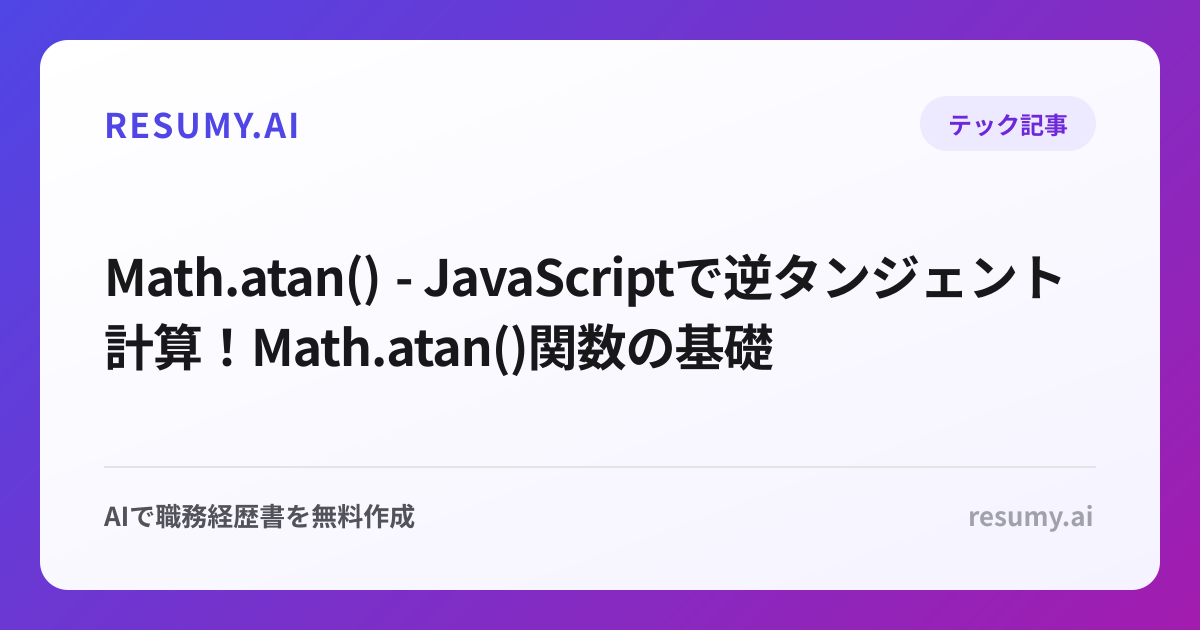  Math.atan() - JavaScriptで逆タンジェント計算！Math.atan()関数の基礎