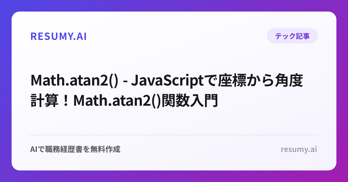  Math.atan2() - JavaScriptで座標から角度計算！Math.atan2()関数入門