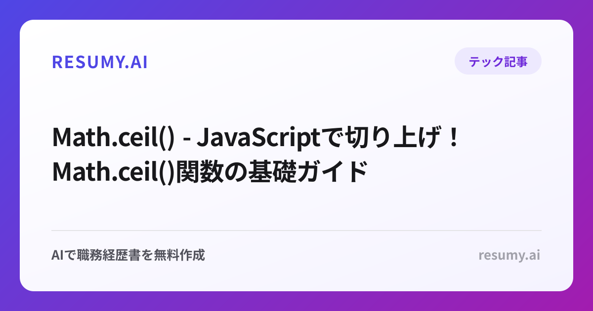  Math.ceil() - JavaScriptで切り上げ！Math.ceil()関数の基礎ガイド