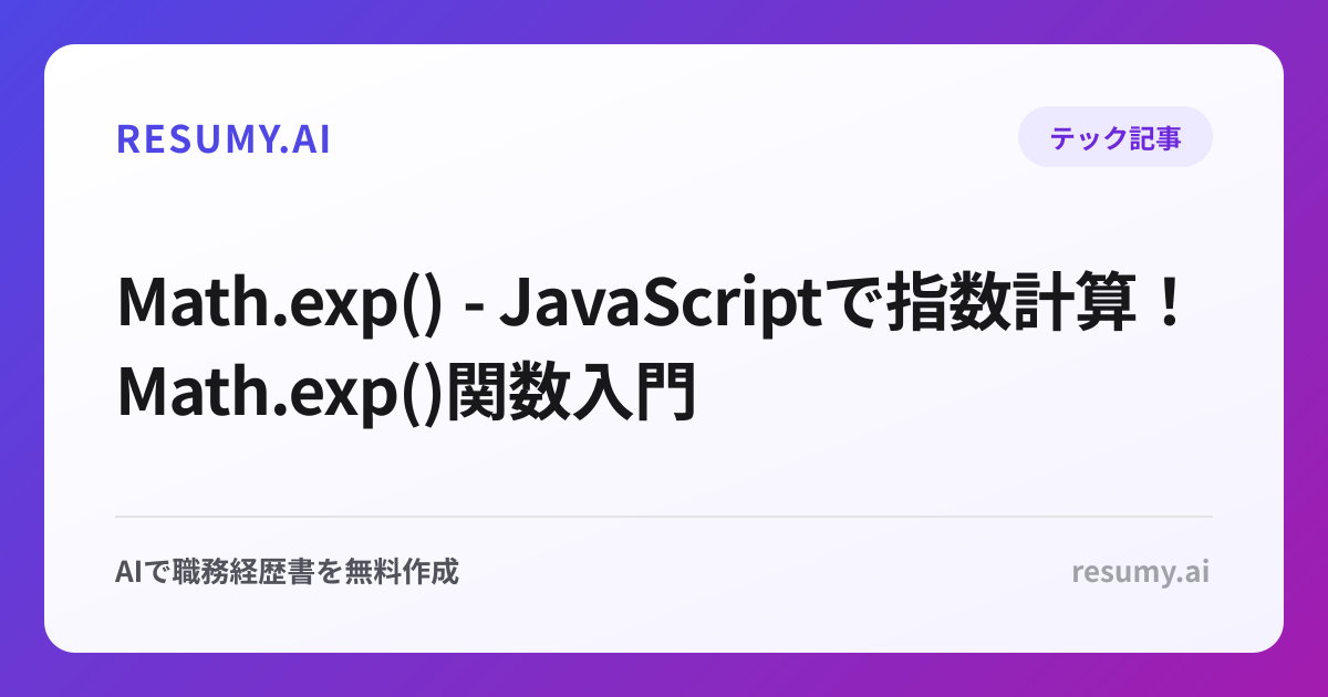  Math.exp() - JavaScriptで指数計算！Math.exp()関数入門