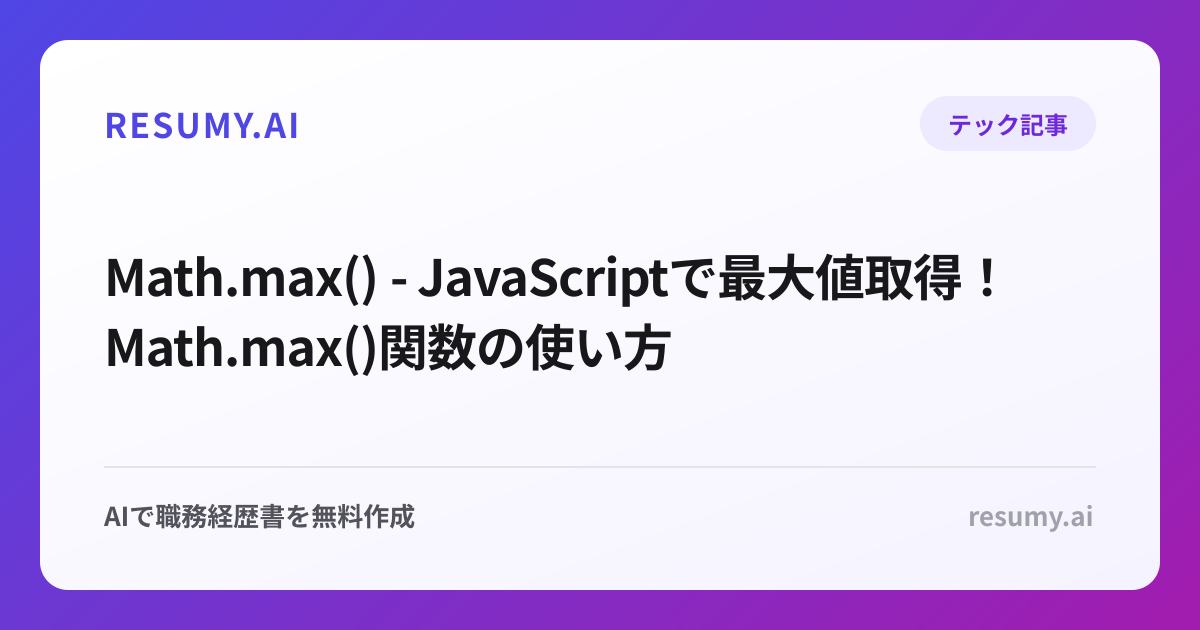  Math.max() - JavaScriptで最大値取得！Math.max()関数の使い方