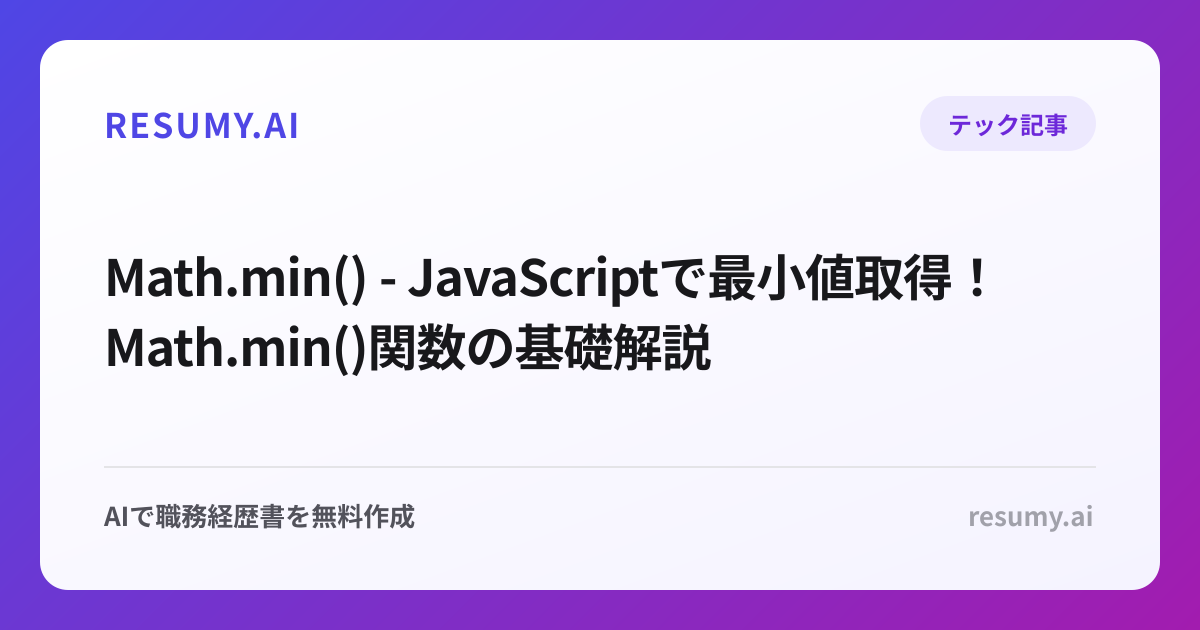  Math.min() - JavaScriptで最小値取得！Math.min()関数の基礎解説